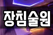 장침술원