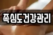족심도건강관리