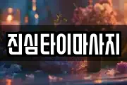 진심타이마사지