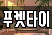 푸켓타이