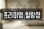 프리미엄 힐링샵