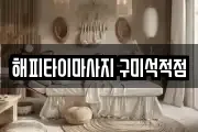 해피타이마사지 구미석적점