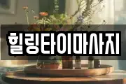 힐링타이마사지