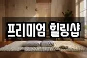 프리미엄 힐링샵