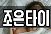 조은타이