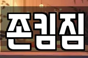 존킴짐
