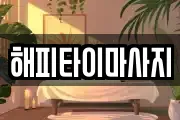 해피타이마사지