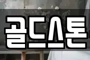 골드스톤