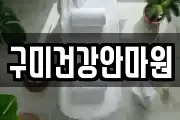 구미건강안마원