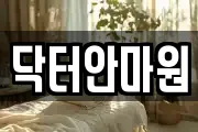 닥터안마원