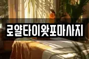 로얄타이왓포마사지