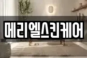 메리엘스킨케어
