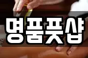 명품풋샵