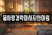 몸사랑경락마사지안마원
