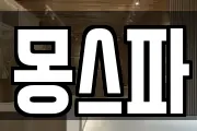 몽스파