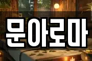 문아로마