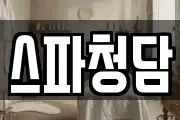 스파청담