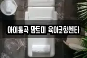 아이통곡 맘트미 육아코칭센타