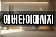 에버타이마사지