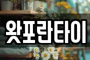 왓포란타이