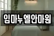 임마누엘안마원
