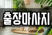 경북 구미시 형곡동 마사지, 지압등 업체정보