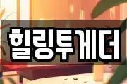 힐링투게더
