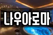 나우아로마