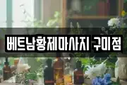 베트남황제마사지 구미점