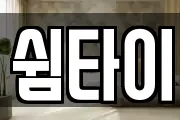 쉼타이