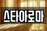 스타아로마