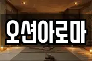 오션아로마