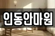 인동안마원