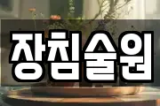 장침술원