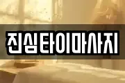 진심타이마사지