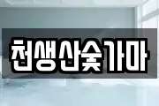 천생산숯가마