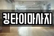 킹타이마사지