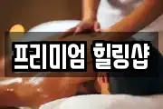 프리미엄 힐링샵