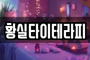 황실타이테라피
