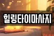 힐링타이마사지