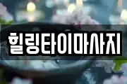 힐링타이마사지