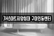 3H스마트지압침대 구미인동센터