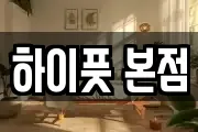 하이풋 본점