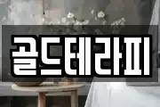골드테라피