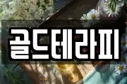골드테라피