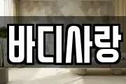 바디사랑