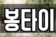 봉타이
