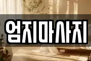 엄지마사지