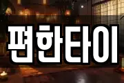 편한타이