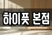 하이풋 본점